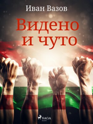 cover image of Видено и чуто